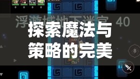 魔法紀元，策略與咒語的交響