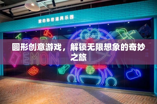 解鎖無限想象的奇妙之旅，圓形創(chuàng)意游戲