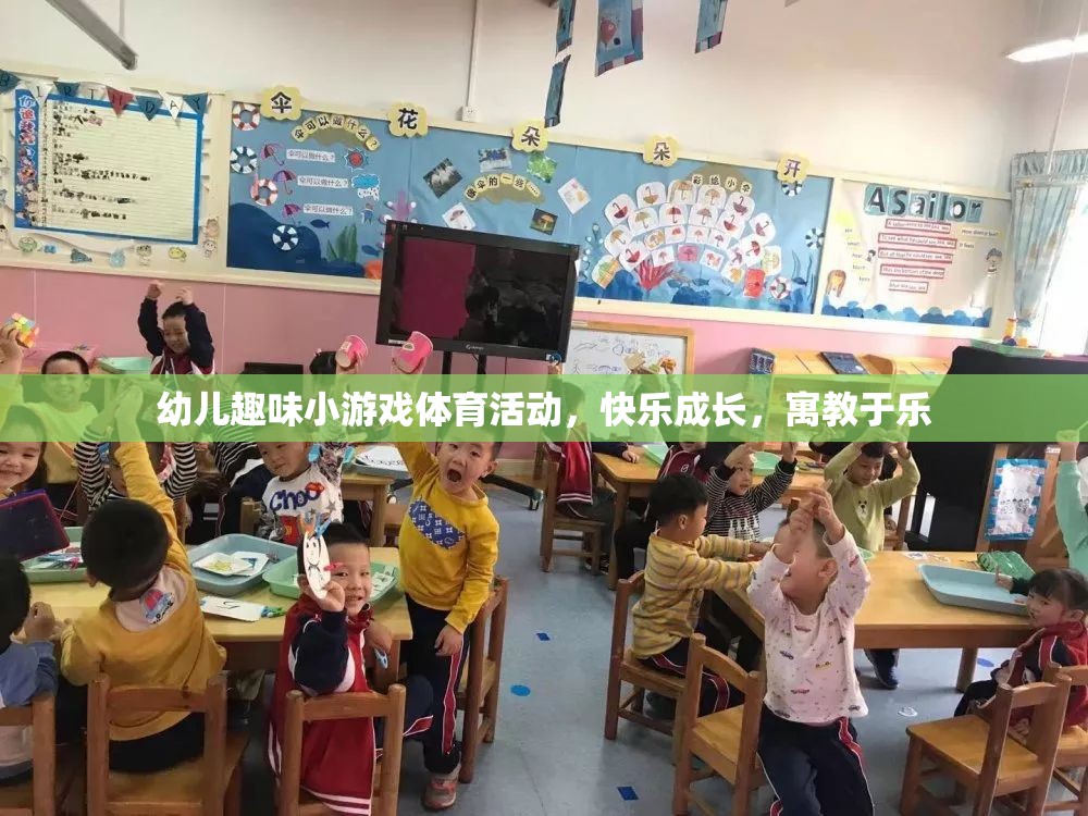 幼兒趣味小游戲體育活動，快樂成長，寓教于樂