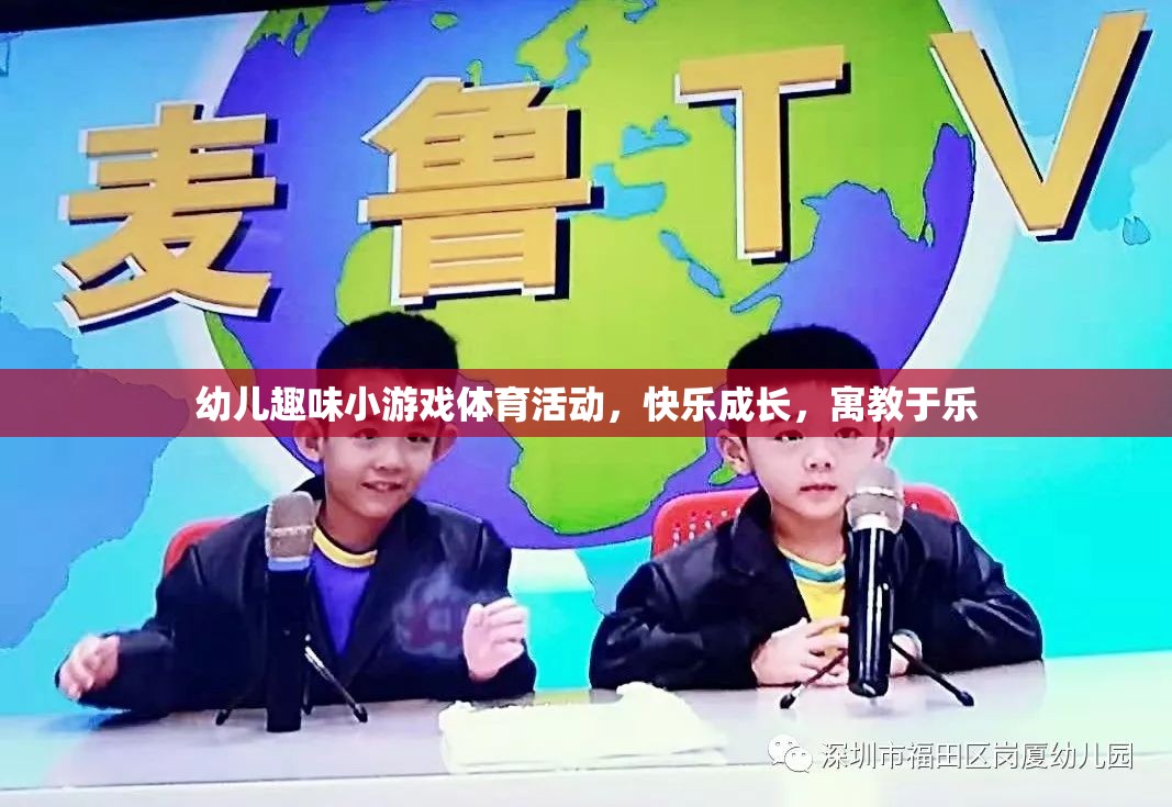 幼兒趣味小游戲體育活動，快樂成長，寓教于樂