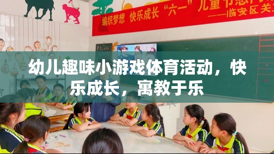 幼兒趣味小游戲體育活動，快樂成長，寓教于樂