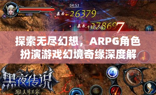 幻境奇緣，深度解析ARPG角色扮演游戲的無限幻想之旅