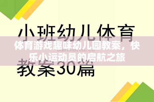 快樂(lè)小運(yùn)動(dòng)員，幼兒園體育游戲趣味啟航之旅