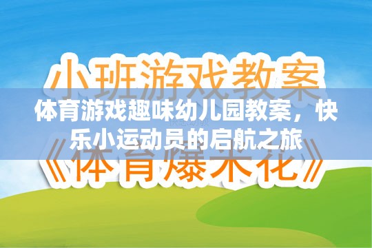 快樂(lè)小運(yùn)動(dòng)員，幼兒園體育游戲趣味啟航之旅