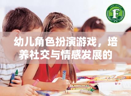 幼兒角色扮演游戲，社交與情感發(fā)展的奇妙之旅