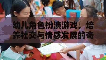 幼兒角色扮演游戲，社交與情感發(fā)展的奇妙之旅