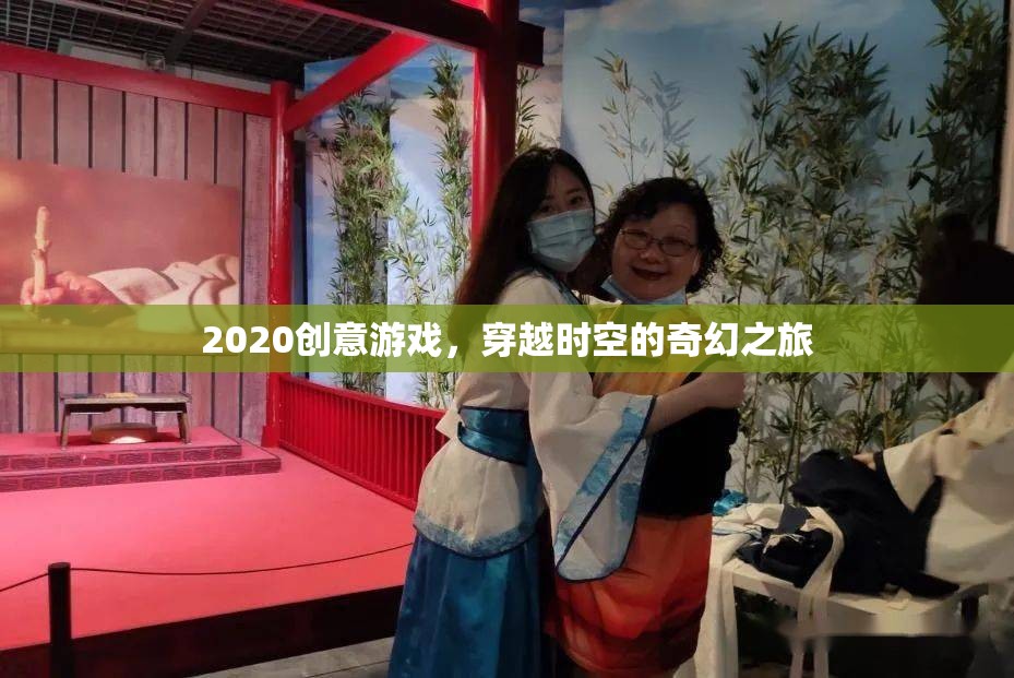 穿越時(shí)空的奇幻之旅，2020年創(chuàng)意游戲新體驗(yàn)