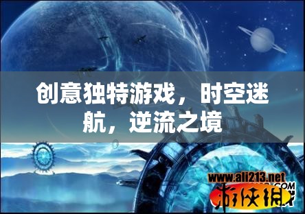 時(shí)空迷航，逆流之境——解鎖創(chuàng)意獨(dú)特游戲新體驗(yàn)