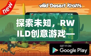 RWILD創(chuàng)意游戲，一場(chǎng)探索未知的思維與創(chuàng)意冒險(xiǎn)之旅