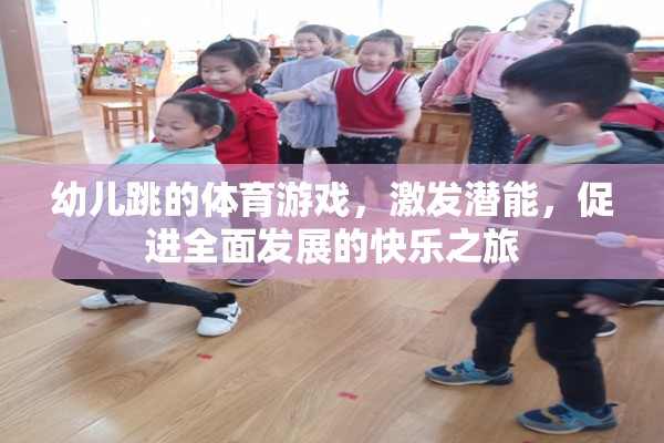 激發(fā)潛能，快樂(lè)啟航，幼兒跳的全面性體育游戲之旅