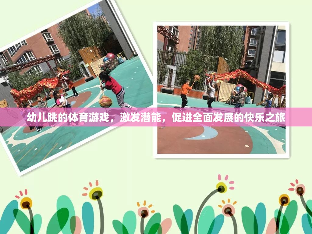 激發(fā)潛能，快樂(lè)啟航，幼兒跳的全面性體育游戲之旅