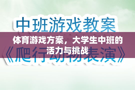 大學生中班，活力四射的體育游戲挑戰(zhàn)方案