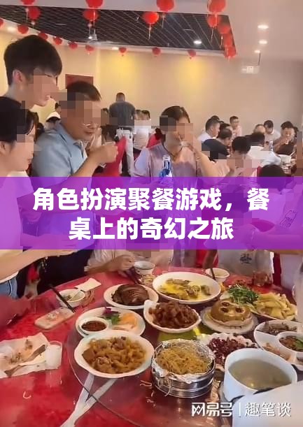 餐桌上的奇幻之旅，角色扮演聚餐游戲