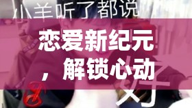 戀愛新紀元，解鎖心動的無限可能——戀夢編織者