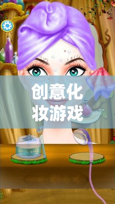 妝點夢想，綻放個性，創(chuàng)意化妝游戲的魅力