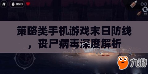 末日防線，策略手機游戲中的喪尸病毒深度解析