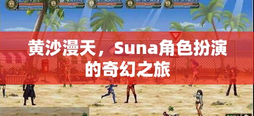 黃沙迷城，Suna的奇幻角色扮演之旅