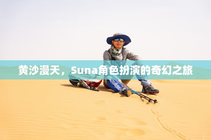 黃沙迷城，Suna的奇幻角色扮演之旅