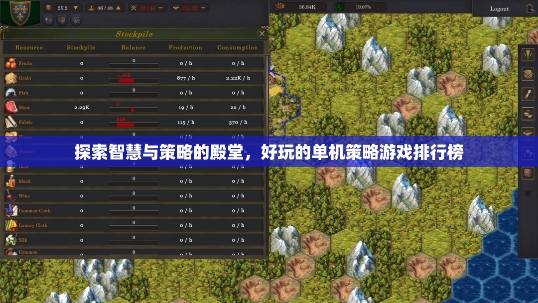 探索智慧與策略的殿堂，好玩的單機策略游戲TOP 10