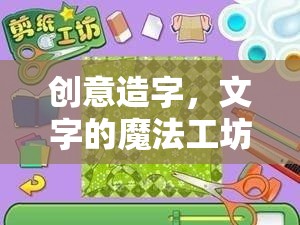 創(chuàng)意造字，文字的魔法工坊，解鎖文字的無限可能