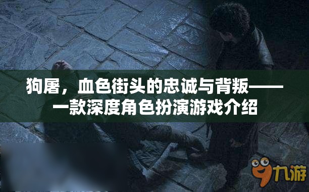 狗屠，血色街頭的忠誠(chéng)與背叛——一款深度角色扮演游戲介紹