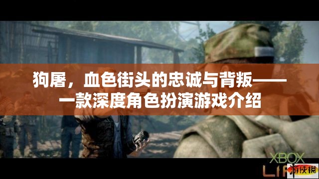 狗屠，血色街頭的忠誠(chéng)與背叛——一款深度角色扮演游戲介紹