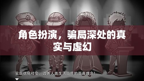 角色扮演，騙局深處的真實與虛幻