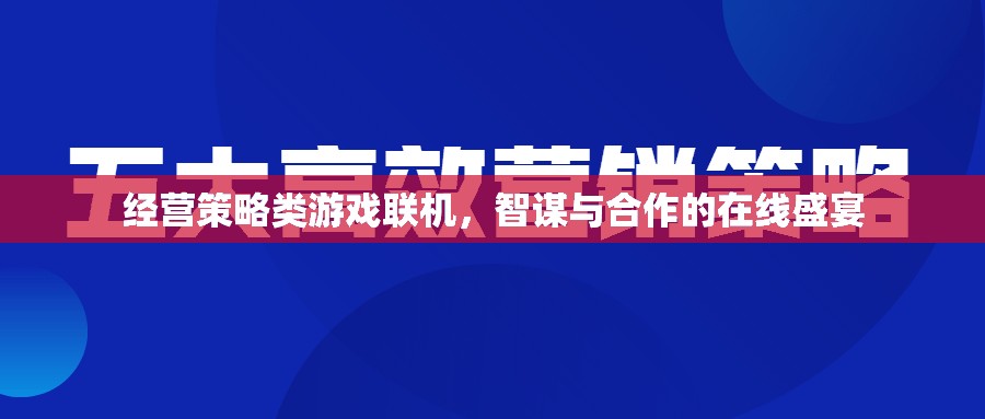 智謀與合作的在線盛宴，經(jīng)營策略類游戲聯(lián)機(jī)體驗(yàn)