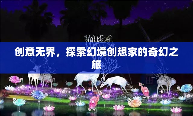 創(chuàng)意無(wú)界，探索幻境創(chuàng)想家的奇幻之旅