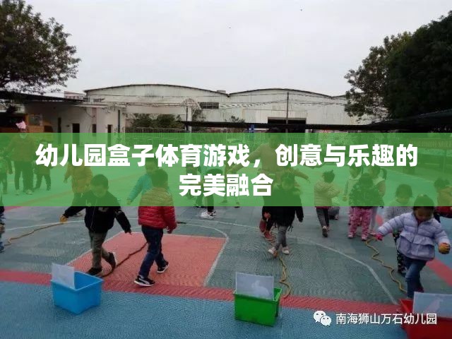 創(chuàng)意與樂(lè)趣并重，幼兒園盒子體育游戲的完美融合