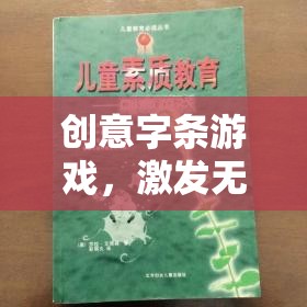 創(chuàng)意字條游戲，點(diǎn)燃無限想象，享受紙上盛宴