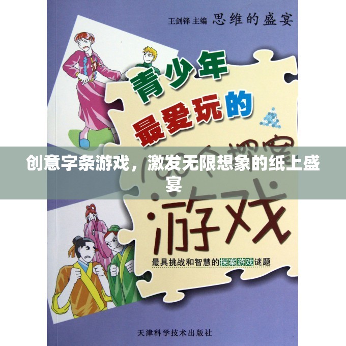 創(chuàng)意字條游戲，點(diǎn)燃無限想象，享受紙上盛宴