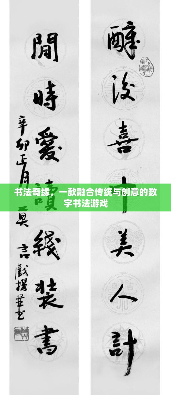 傳統(tǒng)與創(chuàng)意的碰撞，探索書法奇緣的數(shù)字書法之旅