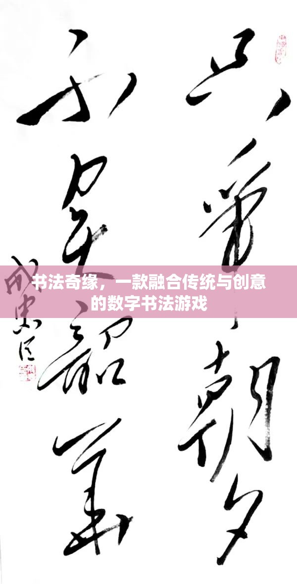 傳統(tǒng)與創(chuàng)意的碰撞，探索書法奇緣的數(shù)字書法之旅