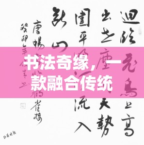 傳統(tǒng)與創(chuàng)意的碰撞，探索書法奇緣的數(shù)字書法之旅