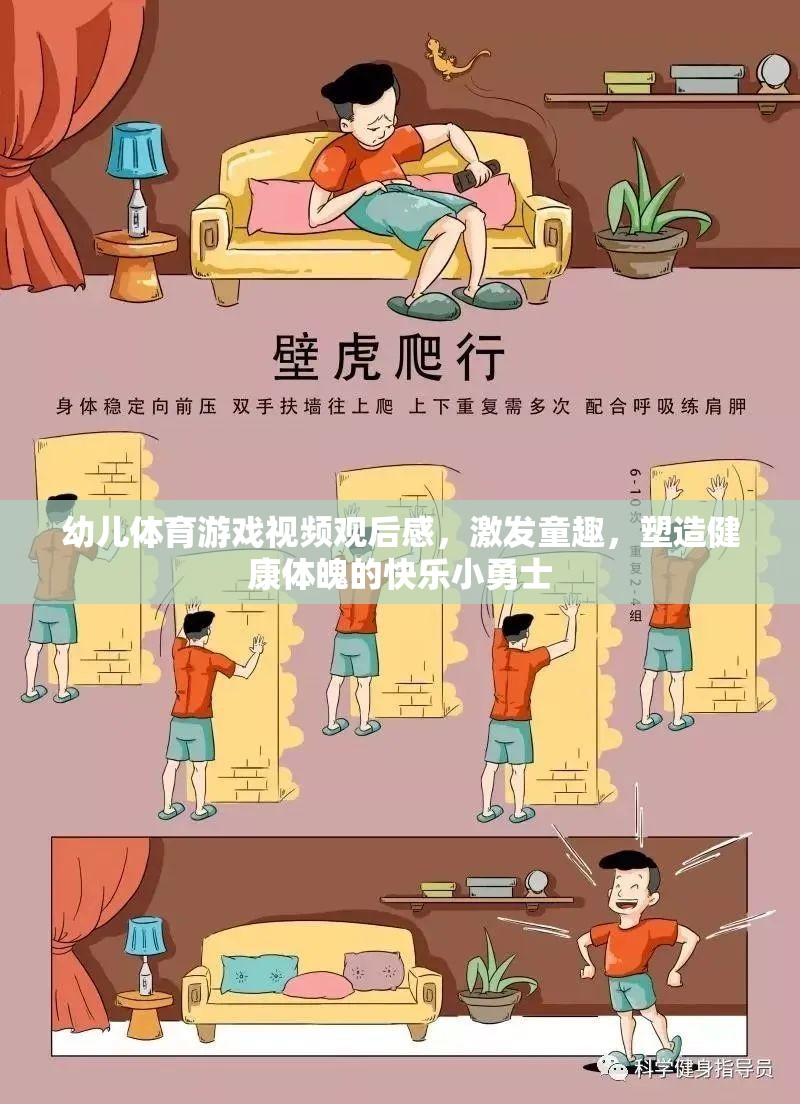 激發(fā)童趣，塑造健康體魄，幼兒體育游戲視頻觀后感