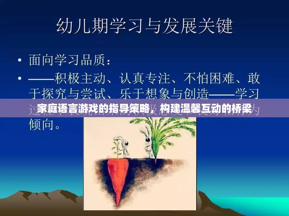 家庭語言游戲，構(gòu)建溫馨互動的橋梁的指導(dǎo)策略