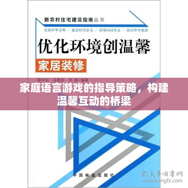 家庭語言游戲，構(gòu)建溫馨互動的橋梁的指導(dǎo)策略