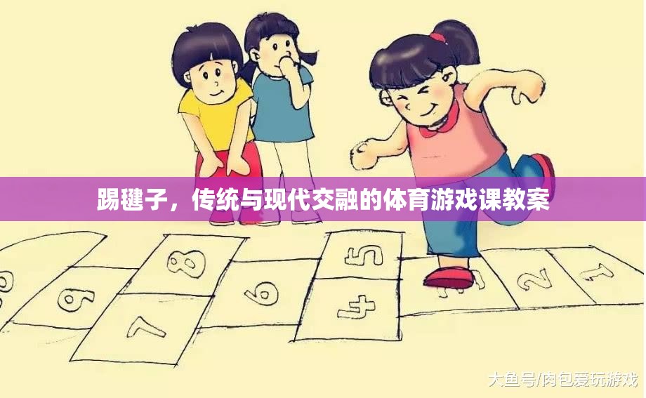 踢毽子，傳統(tǒng)與現(xiàn)代交融的體育游戲課教案