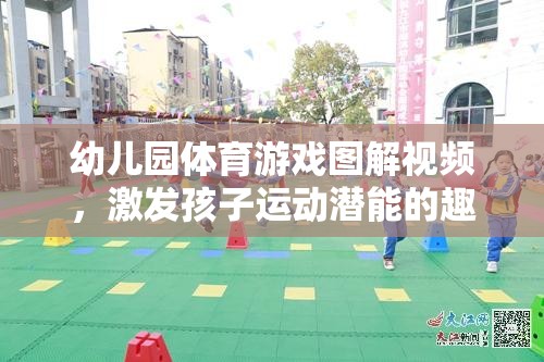 幼兒園體育游戲圖解視頻，激發(fā)孩子運(yùn)動潛能的趣味樂園