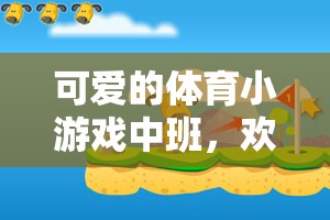 歡樂蹦跳，健康成長(zhǎng)，中班體育小游戲的魅力