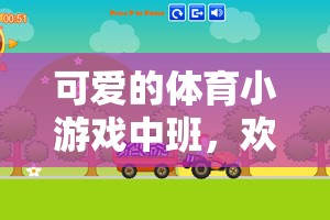 歡樂蹦跳，健康成長(zhǎng)，中班體育小游戲的魅力