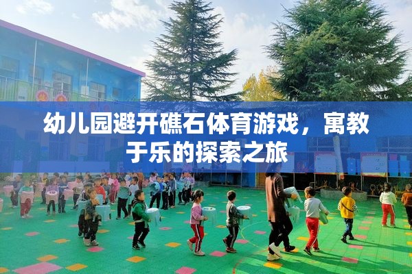 寓教于樂(lè)，幼兒園礁石探險(xiǎn)體育游戲之旅