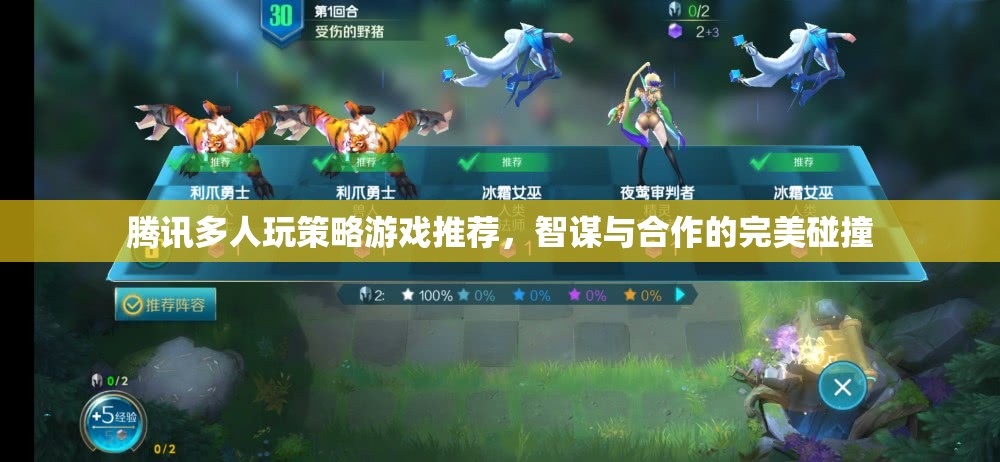 智謀與合作的完美碰撞，騰訊多人玩策略游戲推薦