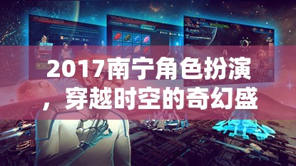 2017南寧角色扮演，穿越時(shí)空的奇幻盛宴