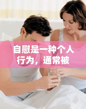 自慰是一種個(gè)人行為，通常被認(rèn)為是一種私人的、非社交的性行為。在現(xiàn)實(shí)生活中，自慰是個(gè)人隱私的一部分，不應(yīng)被公開(kāi)討論或涉及任何形式的角色扮演游戲。