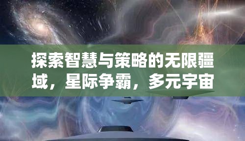 星際爭(zhēng)霸，探索智慧與策略的多元宇宙，重塑傳統(tǒng)多人在線策略游戲體驗(yàn)