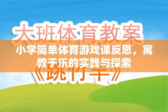 小學簡單體育游戲課反思，寓教于樂的實踐與探索