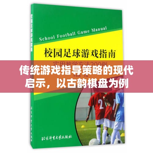 古韻棋盤，傳統(tǒng)游戲指導策略的現(xiàn)代啟示