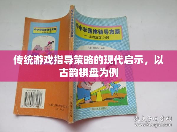 古韻棋盤，傳統(tǒng)游戲指導策略的現(xiàn)代啟示